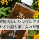 【髪質改善】haruの効果は予想以上！パサつき・ハリコシ・ボリュームに効果あり！