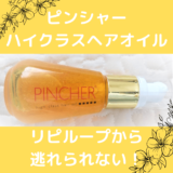PINCHER（ピンシャー）ハイクラスヘアオイル愛用者のレビューと口コミ